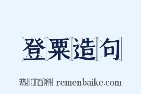 登粟造句是什么意思的图片